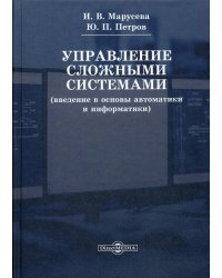 Управление сложными системами (введение в основы автоматики и информатики). Учебное пособие