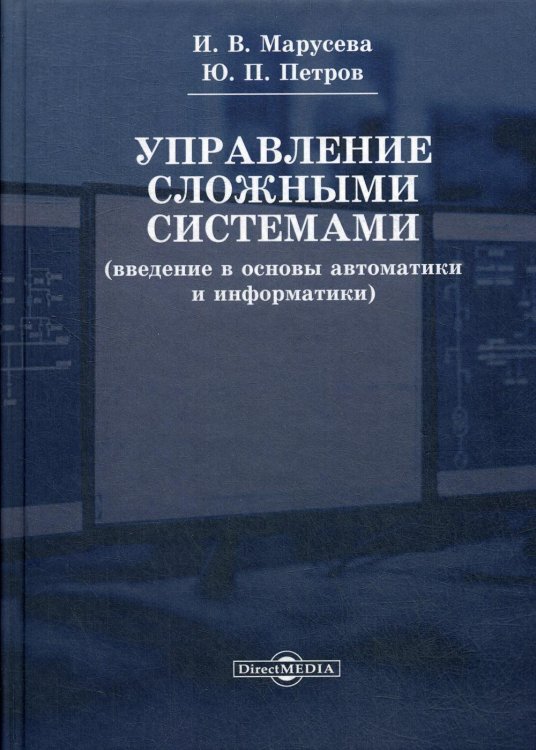 Управление сложными системами (введение в основы автоматики и информатики). Учебное пособие