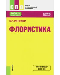 Флористика: Учебное пособие. 2-е изд., перераб