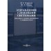 Управление сложными системами (введение в основы автоматики и информатики). Учебное пособие