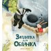 Заплатка для Облачка. 2-е изд