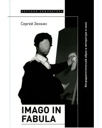 Imago in fabula. Интрадиегетический образ в литературе и кино