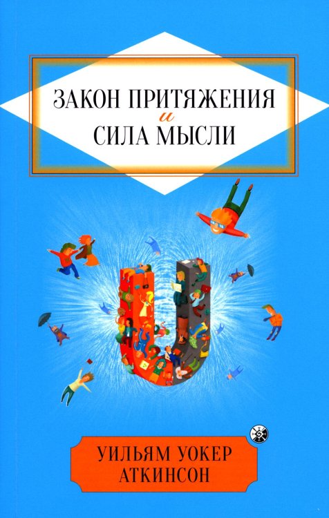 Закон Притяжения и сила мысли: Как привлечь успех и стать хозяином своей жизни