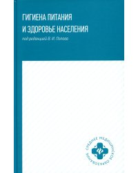 Гигиена питания и здоровье населения. Учебное пособие