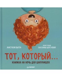 Тот, который... Книжка на ночь для шалунишек