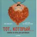 Тот, который... Книжка на ночь для шалунишек