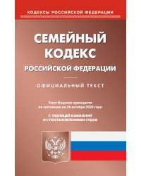 Семейный кодекс Российской Федерации по состоянию на 26 октября 2023 года