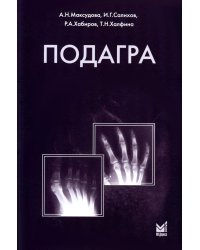 Подагра. 4-е изд