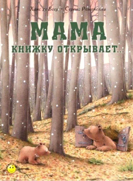 Мама книжку открывает…