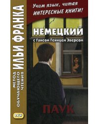 Немецкий с Гансом Гейнцем Эверсом. Паук