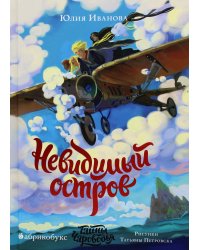 Тайны Чароводья. Книга четвертая: Невидимый остров