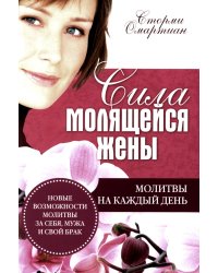 Сила молящейся жены. Молитвы на каждый день