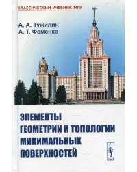 Элементы геометрии и топологии минимальных поверхностей