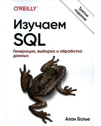 Изучаем SQL. Генерация, выборка и обработка данных