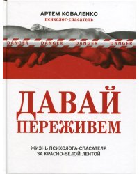 Давай переживем. Жизнь психолога-спасателя за красно-белой лентой