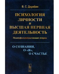 Психология личности и высшая нервная деятельность: О сознании, о «я», о счастье. Психофизиологические очерки