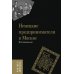 Немецкие предприниматели в Москве. Воспоминания