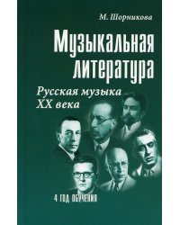 Музыкальная литература: русская музыка XX в. 4 год обучения: Учебное пособие. 25-е изд