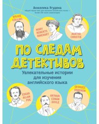 По следам детективов. Увлекательные истории для изучения английского языка