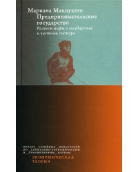 Предпринимательское государство. Развеем мифы о государстве и частном секторе