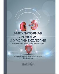 Амбулаторная урология и урогинекология