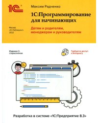 1С: Программирование для начинающих. Детям и родителям, менеджерам и руководителям. Разработка в системе " 1 С: Предприятие 8,3" 2-е изд., стер