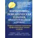 Когнитивно-поведенческая терапия, ориентированная на процесс