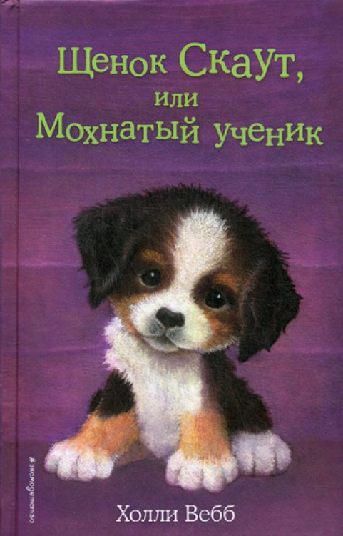 Щенок Скаут, или Мохнатый ученик (выпуск 38)