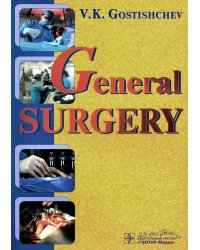 General surgery. The manual: tutorial = Руководство к практическим занятиям по общей хирургии (на английском языке)