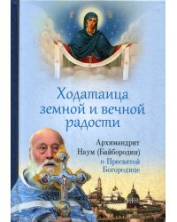 Ходатаица земной и вечной радости. О Пресвятой Богородице