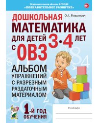 Дошкольная математика для детей 3-4 лет с ОВЗ: Альбом упражнений с разрезным раздаточным материалом 1-й год обучения 