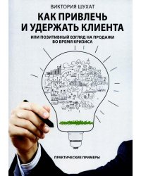 Как привлечь и удержать клиента, или Позитивный взгляд на продажи во время кризиса