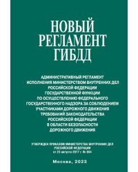 Новый регламент ГИБДД. Административный регламент исполнения МВД РФ государственной функции