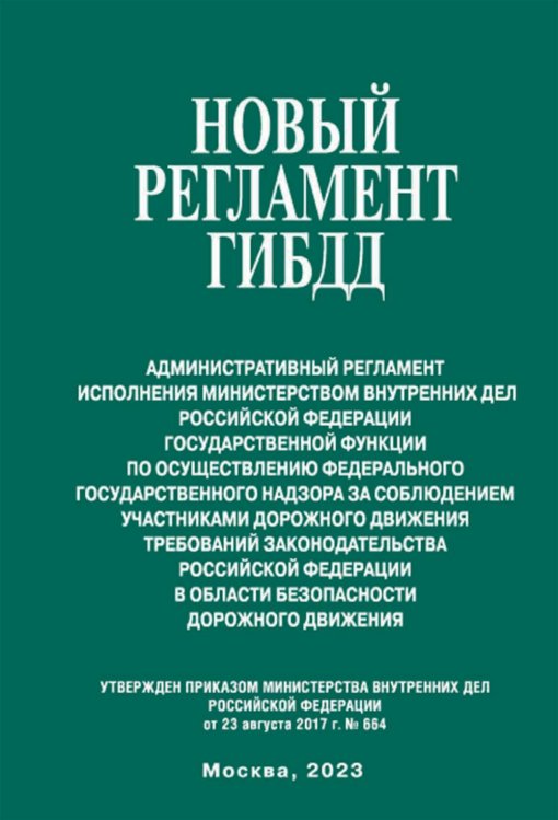 Новый регламент ГИБДД. Административный регламент исполнения МВД РФ государственной функции