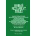 Новый регламент ГИБДД. Административный регламент исполнения МВД РФ государственной функции