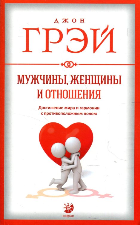 Мужчины, женщины и отношения. Достижение мира и гармонии с противоположным полом