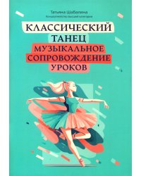 Классический танец. Музыкальное сопровождение уроков