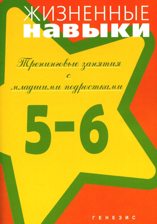 Жизненные навыки. Тренинговые занятия с младшими подростками. 5-6 класс