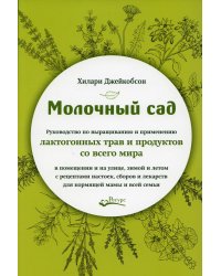 Молочный сад. Руководство по выращиванию и применению лактогонных трав и продуктов со всего мира