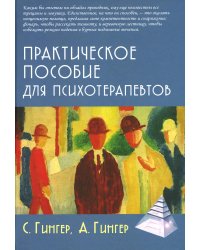 Практическое пособие для психотерапевтов