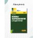 Основы фармакологии с рецептурой. Учебное пособие