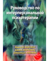 Руководство по интерперсональной психотерапии