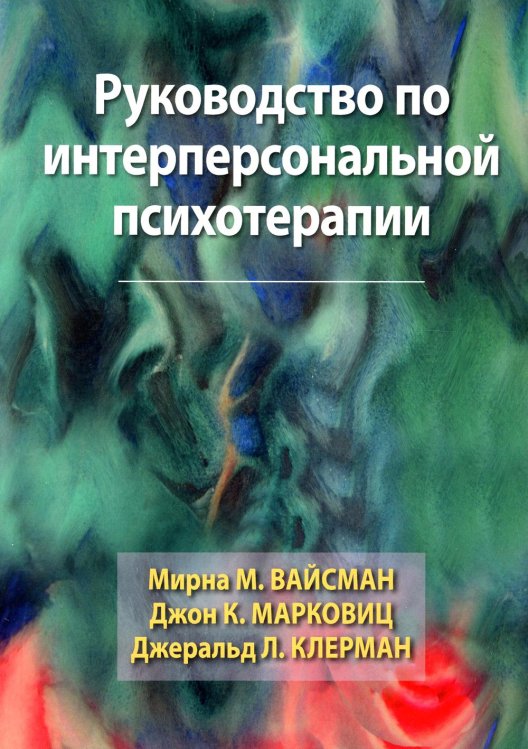 Руководство по интерперсональной психотерапии