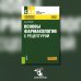 Основы фармакологии с рецептурой. Учебное пособие