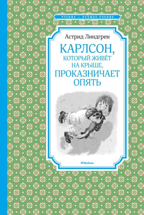 Карлсон, который живёт на крыше, проказничает опять