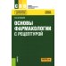 Основы фармакологии с рецептурой. Учебное пособие