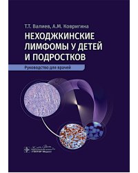 Неходжкинские лимфомы у детей и подростков: руководство для врачей