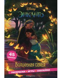 Энканто. Волшебная семья. Раскраски, игры, наклейки