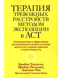 Терапия тревожных расстройств методом экспозиции в ACT: инновац-е и эффект-е экспозиционные техники на основе ценностей в терапии принятия и ответс-ти