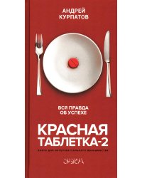 Красная таблетка-2. Вся правда об успехе